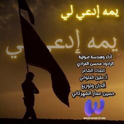 يمه إدعي لي