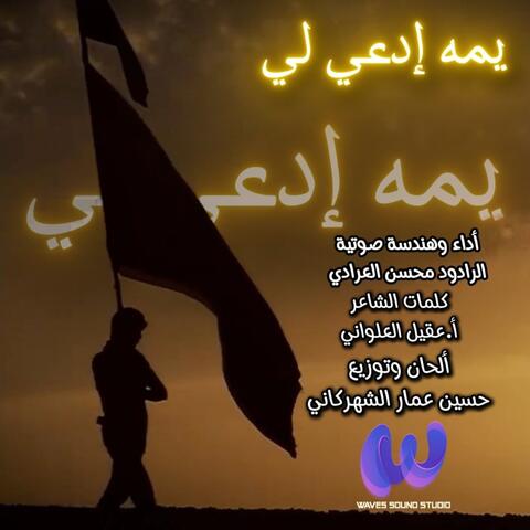 يمه إدعي لي