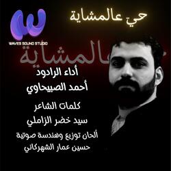 حيّ عالمشاية