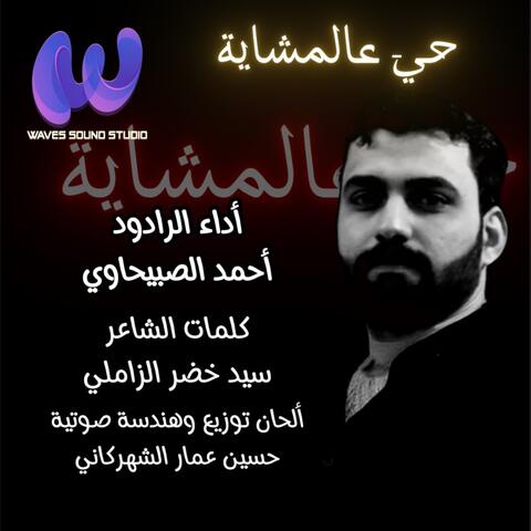 حيّ عالمشاية