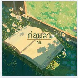 ก่อนลา