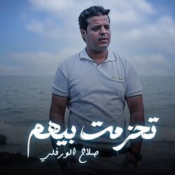 تحزمت بيهم
