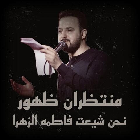 نحن شيعت فاطمه الزهرا