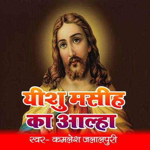 Yeshu Masih Ka Alha