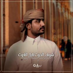 شوف الموت قبل الفوت