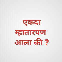Ekda Mhatarpan Aala Ki