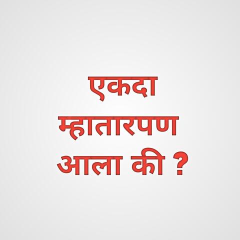 Ekda Mhatarpan Aala Ki