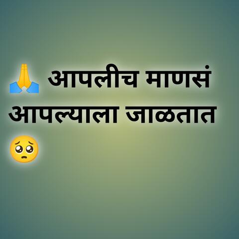 Aaplich Mansa Aaplyala Jaltat
