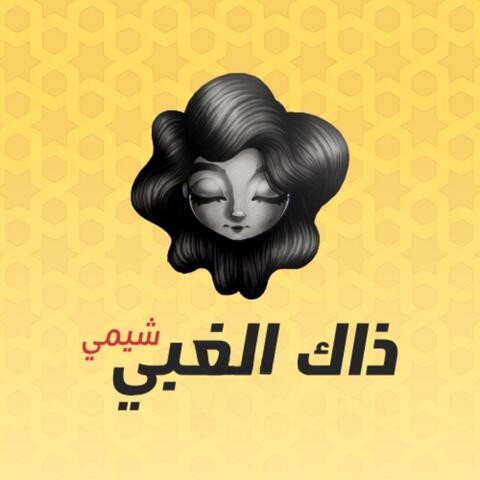 ذاك الغبي