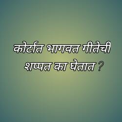Courtat Bhagavt Gitechi Shappt Ka Ghetat