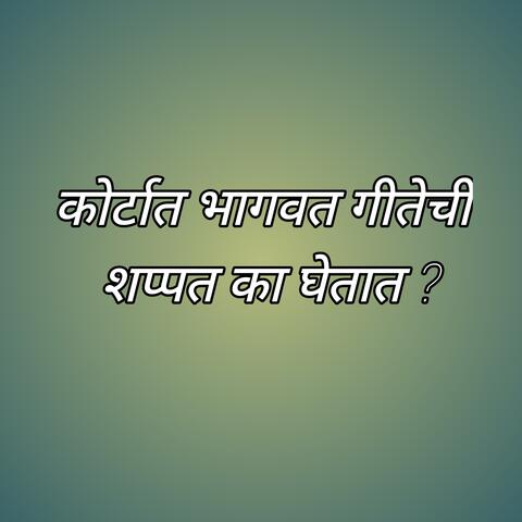Courtat Bhagavt Gitechi Shappt Ka Ghetat