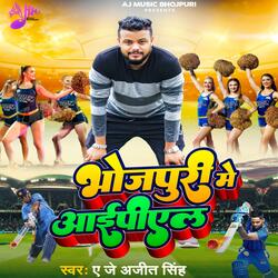 Bhojpuri Me Ipl