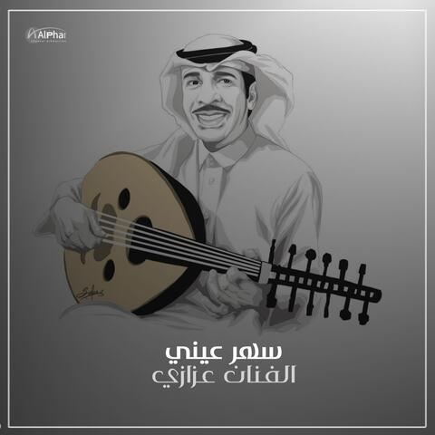 سهر عيني