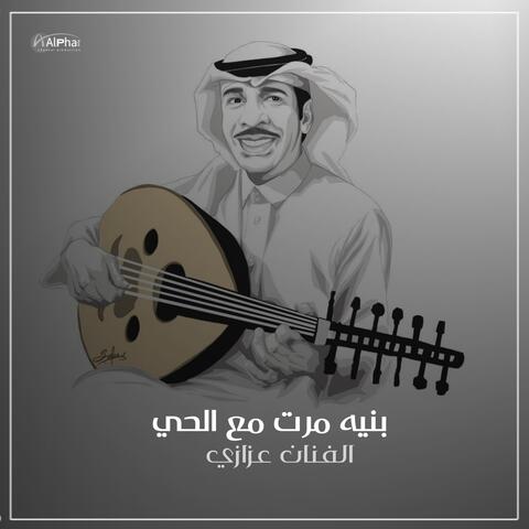 بنيه مرت مع الحي