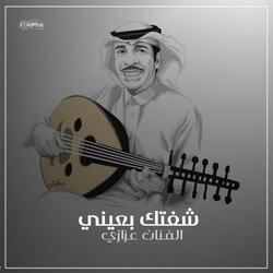 شفتك بعيني