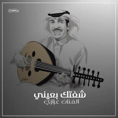 شفتك بعيني