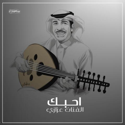 احبك
