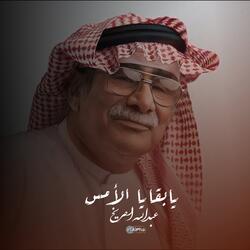 يابقايا الأمس