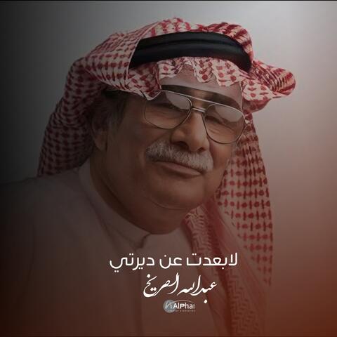 لابعدت عن ديرتي