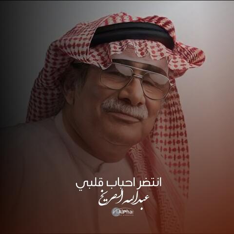 احباب قلبي