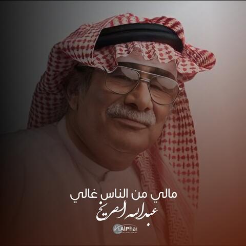 مالي من الناس غالي