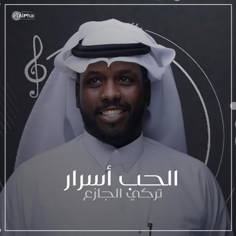 الحب أسرار