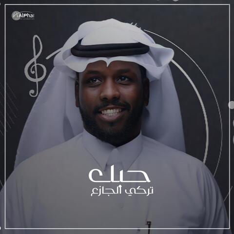 حبك