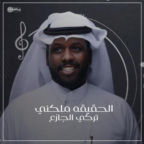 الحقيقه ملكني