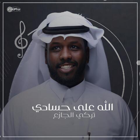 الله على حسادي