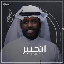 اتصبر