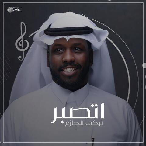 اتصبر