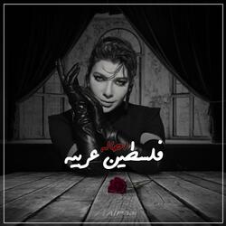 فلسطين عربية