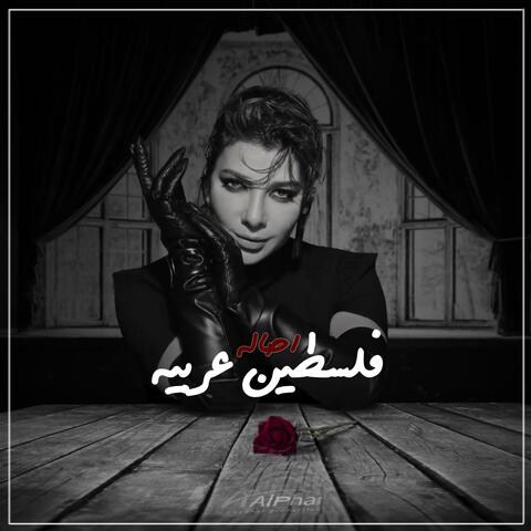 فلسطين عربية