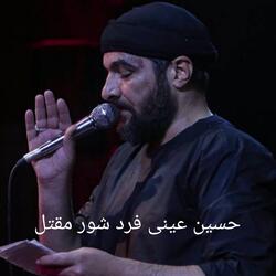 حسين عينى فرد شور مقتل