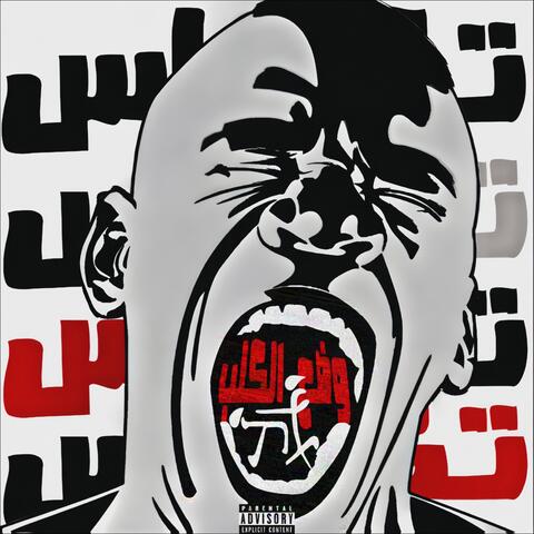 وضع الكلب