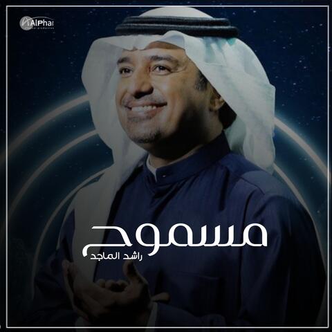 مسموح