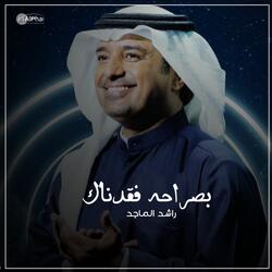 بصراحه فقدناك