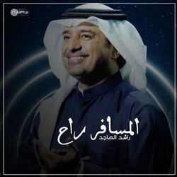 المسافر راح