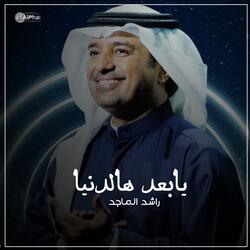 يابعد هالدنيا