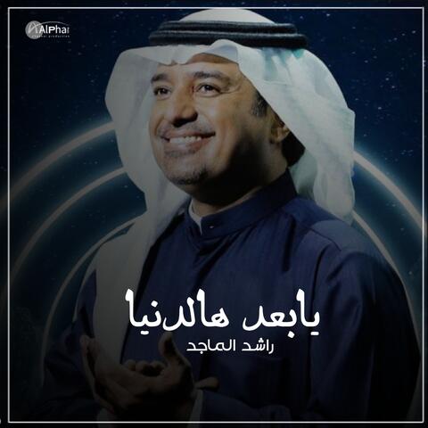 يابعد هالدنيا