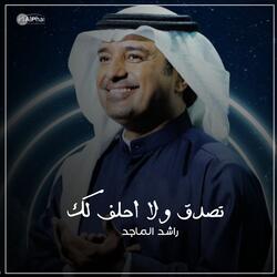 تصدق ولا احلف لك