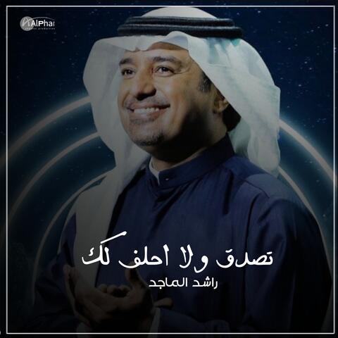 تصدق ولا احلف لك