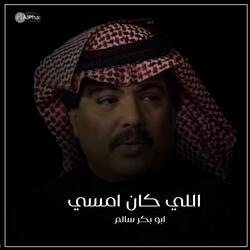 اللي كان امسي