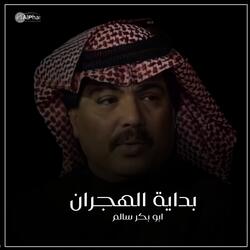 بداية الهجران