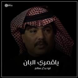 ياقمري البان