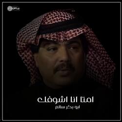 امتا انا اشوفك