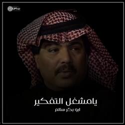 يامشغل التفكير