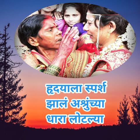 Hrudyala Sparsh Jhal Ashrunchya Dhara Lotlya