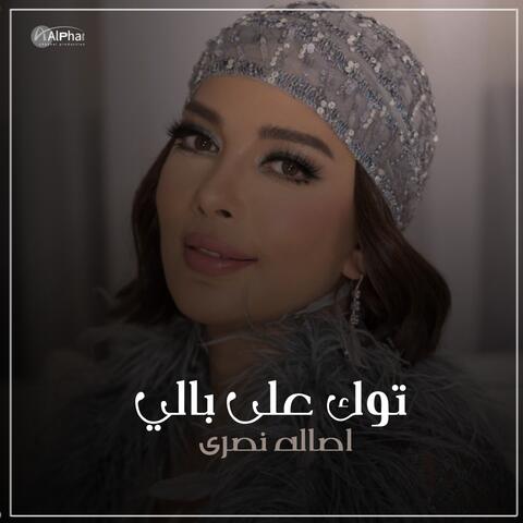 توك على بالي