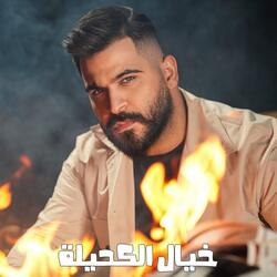 خيال الكحيلة